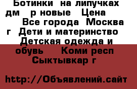 Ботинки  на липучках дм 39р новые › Цена ­ 3 000 - Все города, Москва г. Дети и материнство » Детская одежда и обувь   . Коми респ.,Сыктывкар г.